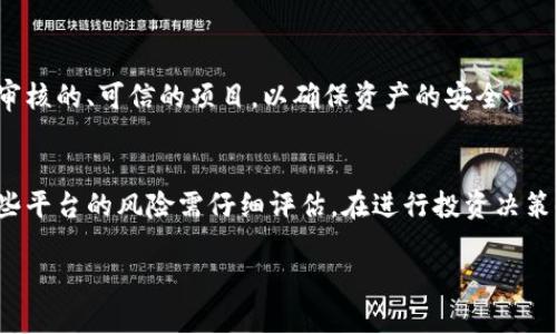 在此回答之前，请注意金融产品与服务会因市场变化而有所不同，建议您在做出任何投资决策前，咨询专业财务顾问或查阅最新信息。

### t p钱包USDT可以产生利息吗？

#### 1. 什么是TP钱包与USDT?
TP钱包是一种数字货币钱包，支持多种加密货币的存储与管理，其中包括稳定币USDT。USDT（Tether）是一种与美元挂钩的稳定币，旨在保持1:1的价值稳定。

#### 2. 风险与收益
东风与西风各有其优势与劣势。在TP钱包中持有USDT，虽然可以享受其稳定的价值，但要获得利息收入，通常需要将其转移到某些金融平台或服务中。这些平台可能提供利息收益，但是风险和流动性问题也是不可忽视的。

#### 3. 如何利用TP钱包产生利息
有些用户可能会选择通过DeFi（去中心化金融）平台，将USDT存入流动性池或借贷平台。这种方式通常伴随着更高的收益和风险。例如：

- **流动性挖矿**：将USDT提供给流动性池，获得平台的原生代币作为回报。
- **借贷平台**：将USDT借给他人，获得利息回报。

#### 4. 选择合适的平台
如果您希望从TP钱包中的USDT获得利息，您需要对平台进行细致的选择。寻找那些经过审核的、可信的项目，以确保资产的安全。

#### 5. 结论
TP钱包中的USDT可以产生利息，但实现这一目标通常需要把资金转移到其他平台，而这些平台的风险需仔细评估。在进行投资决策时，请保持谨慎并进行充分的市场调研。

请根据您所在地区的法律法规以及个人财务状况，做出适合自己的决策。
