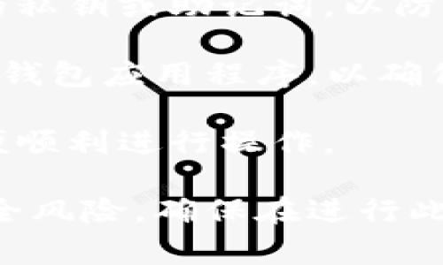 要更改TP钱包（TokenPocket钱包）的密钥，通常需要以下几种资源和步骤：

1. **源钱包密钥**：你需要现有的钱包的私钥或助记词。这是你访问和修改钱包设置的基础。

2. **新密钥生成工具**：许多在线工具或钱包应用可以用于生成新的私钥或助记词。并确保这些工具是安全且可信的。

3. **安全环境**：在进行任何密钥更改时，确保在安全的环境中操作，例如使用个人计算机，而不是公共网络或设备。

4. **备份**：在更改密钥之前，请确保备份现有的私钥或助记词，以防万一出现问题。

5. **TP钱包应用程序**：下载并安装最新版的TP钱包应用程序，以确保你获得最新的安全功能。

6. **网络连接**：确保你有稳定的网络连接，以便顺利进行操作。

请注意，任何关于密钥管理的操作都有潜在的安全风险，确保在进行此类操作时保持警惕，防止私钥泄露和丢失。