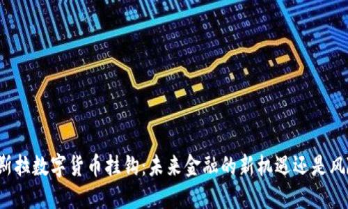 特斯拉数字货币挂钩：未来金融的新机遇还是风险？