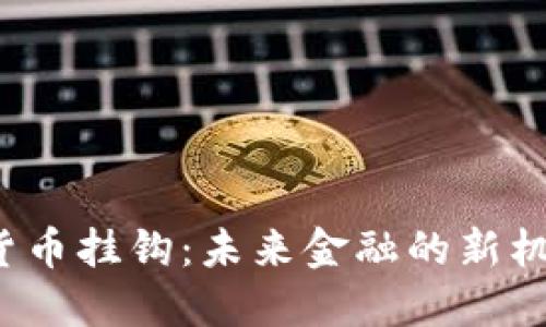 特斯拉数字货币挂钩：未来金融的新机遇还是风险？