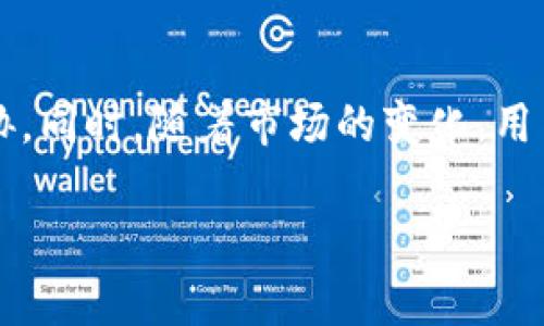 TP钱包（Trust Wallet）是一款流行的去中心化数字货币钱包，旨在为用户提供安全、方便的存储和管理多种加密货币的解决方案。它支持多种区块链资产，包含以太坊、比特币、BNB等主流加密货币，同时也支持各种代币和NFT（非同质化代币）。作为一个去中心化钱包，TP钱包赋予用户完全的私钥控制权，相比交易所钱包，用户在TP钱包中拥有更多的掌控权和安全性。

1. TP钱包的主要特点
TP钱包的主要特点包括：
ul
  listrong安全性：/strong用户的私钥存储在本地，不随第三方而泄露，减少黑客攻击的风险。/li
  listrong用户友好界面：/strong简单易用的界面，即使是新手也能轻松上手。/li
  listrong多链支持：/strong支持多种区块链，用户可以在同一个钱包中管理多种不同的资产。/li
  listrong去中心化性质：/strong用户完全控制自己的资产，无需依赖中央机构。/li
/ul

2. TP钱包的使用方法
使用TP钱包非常简单，以下是基本的使用步骤：
ol
  li下载并安装TP钱包应用程序，可以在App Store或Google Play找到。/li
  li创建一个新钱包，系统将生成一组助记词。在保存助记词时要小心，确保它们不会丢失或泄露。/li
  li添加你想要管理的加密货币。选择添加资产选项，按照提示操作即可。/li
  li进行交易或查看资产。用户可以从TP钱包直接进行转账和接收加密货币。/li
/ol

3. TP钱包的安全措施
TP钱包注重用户的安全，以下是一些具体的安全措施：
ul
  listrong私密钥控制：/strong用户的私钥只存在于本地设备，从不上传到云端。/li
  listrong生物识别技术：/strong提供指纹或面部识别功能，进一步保护钱包安全。/li
  listrong冷存储保护：/strong建议在不使用时，将加密资产转移到冷钱包中，避免在线攻击的风险。/li
/ul

4. TP钱包的优缺点
在选择TP钱包之前，用户也需要了解它的优缺点：
h4优点：/h4
ul
  li强大的安全性，用户私钥完全控制在自己手中。/li
  li界面友好，便于操作，适合各类用户。/li
  li支持多种资产的存储与管理，具有很好的兼容性。/li
/ul

h4缺点：/h4
ul
  li对于新手而言，可能需要时间来适应各种功能。/li
  li如设置不当，可能导致资产丢失的风险。/li
/ul

5. TP钱包与其他钱包的对比
在市场上，还有许多其他数字钱包，如MetaMask、Coinbase Wallet等。它们各有各的优缺点。比如，MetaMask特别适合以太坊相关的资产，而Coinbase Wallet则与其交易所服务紧密结合，提供更便捷的购买服务。而TP钱包因其去中心化的特性和良好的用户体验，在这些钱包中脱颖而出。

6. 如何保护自己在TP钱包上的资产
保护数字资产的最佳实践包括：
ul
  li定期更新软件，确保使用最新版本的TP钱包。/li
  li使用强密码，并定期更改以增加安全性。/li
  li不要随便点击不明链接或下载未知来源的应用，以防被恶意软件感染。/li
  li善用助记词备份，确保在需要恢复钱包时有可靠的方式。/li
/ul

7. 结语
TP钱包是一款优秀的数字货币钱包，为用户提供了安全、便捷的管理环境。在使用中，无论是新手还是有经验的投资者，都需要严格遵循安全措施，以保护个人资产不受威胁。同时，随着市场的变化，用户需要不断学习新知识，以适应瞬息万变的加密世界。

使用TP钱包，就像拥有了一把通向加密货币世界的钥匙，打开了新的财富之门。在这扇门的背后，藏着无尽的机遇与挑战，等待我们去探索与发现。