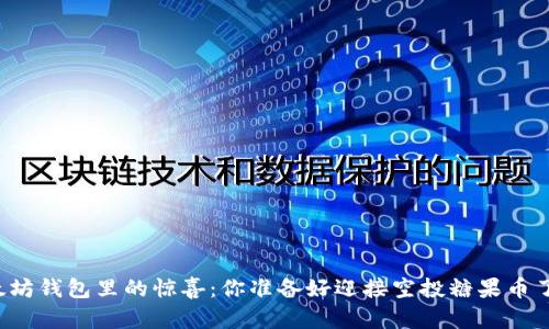 以太坊钱包里的惊喜：你准备好迎接空投糖果币了吗？