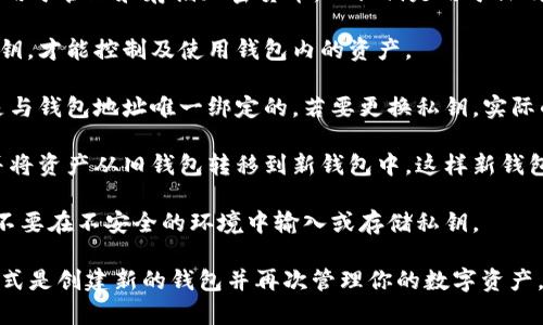 关于TP钱包私钥的修改，首先需要明确几个关键点。TP钱包是一个数字钱包，用于管理和存储加密货币。而私钥是用于证明钱包拥有权的关键信息。以下是一些相关的信息：

1. **私钥的本质**：私钥就像是你数字资产的身份证明，只有拥有对应的私钥，才能控制及使用钱包内的资产。

2. **不可修改性**：私钥一旦生成，通常是无法直接改变的。每一个私钥都是与钱包地址唯一绑定的，若要更换私钥，实际的操作是创建一个新的钱包，新的钱包会生成新的私钥和地址。

3. **创建新钱包**：如果需要更换私钥，用户可以选择创建一个新的钱包，并将资产从旧钱包转移到新钱包中，这样新钱包就会拥有新的私钥。

4. **安全性**：在处理私钥时，务必注意安全。不要将私钥分享给任何人，也不要在不安全的环境中输入或存储私钥。

总结来说，TP钱包的私钥本身是不可修改的；如果需要使用新的私钥，最佳方式是创建新的钱包并再次管理你的数字资产。同时，确保备份好所有私钥信息，以避免因遗失私钥而无法访问资产的风险。