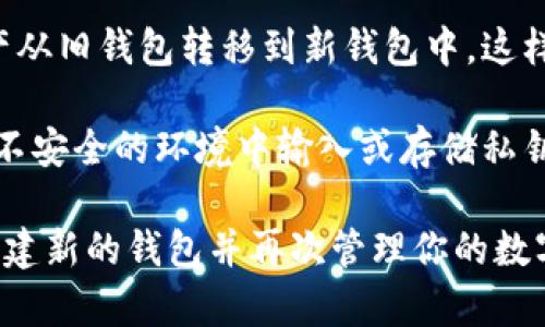 关于TP钱包私钥的修改，首先需要明确几个关键点。TP钱包是一个数字钱包，用于管理和存储加密货币。而私钥是用于证明钱包拥有权的关键信息。以下是一些相关的信息：

1. **私钥的本质**：私钥就像是你数字资产的身份证明，只有拥有对应的私钥，才能控制及使用钱包内的资产。

2. **不可修改性**：私钥一旦生成，通常是无法直接改变的。每一个私钥都是与钱包地址唯一绑定的，若要更换私钥，实际的操作是创建一个新的钱包，新的钱包会生成新的私钥和地址。

3. **创建新钱包**：如果需要更换私钥，用户可以选择创建一个新的钱包，并将资产从旧钱包转移到新钱包中，这样新钱包就会拥有新的私钥。

4. **安全性**：在处理私钥时，务必注意安全。不要将私钥分享给任何人，也不要在不安全的环境中输入或存储私钥。

总结来说，TP钱包的私钥本身是不可修改的；如果需要使用新的私钥，最佳方式是创建新的钱包并再次管理你的数字资产。同时，确保备份好所有私钥信息，以避免因遗失私钥而无法访问资产的风险。