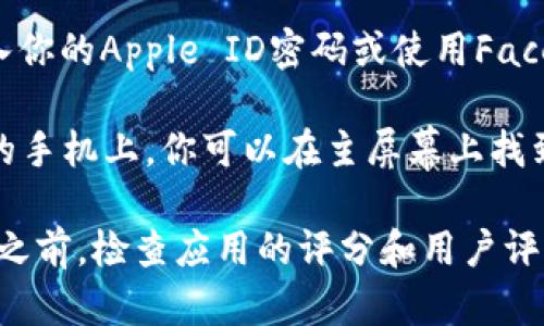 苹果手机可以下载TP钱包（Token Pocket）应用。你可以通过以下步骤进行下载：

1. **打开App Store**：在你的苹果手机上，找到并打开“App Store”应用程序。
   
2. **搜索应用**：在App Store的搜索框中输入“TP钱包”或“Token Pocket”，然后点击搜索。

3. **选择应用**：在搜索结果中找到TP钱包应用程序，点击进入。

4. **下载应用**：点击“获取”按钮，然后根据提示输入你的Apple ID密码或使用Face ID/Touch ID进行确认。

5. **安装完成**：下载完成后，应用将自动安装在你的手机上。你可以在主屏幕上找到它。

请确保你的手机系统版本与TP钱包兼容，并且在下载之前，检查应用的评分和用户评论，以确保你下载到的是一个安全和可靠的应用程序。