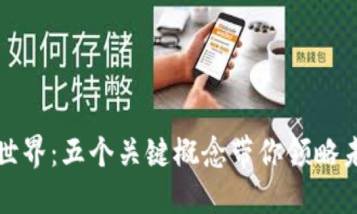 探索数字货币世界：五个关键概念带你领略未来金融的魅力