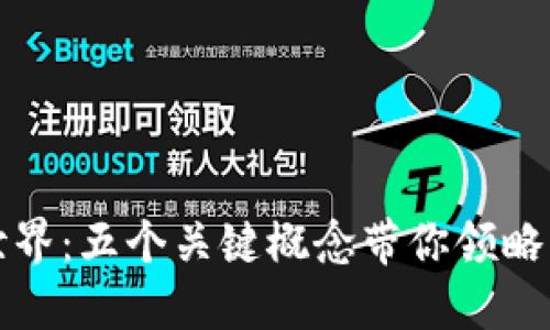 探索数字货币世界：五个关键概念带你领略未来金融的魅力