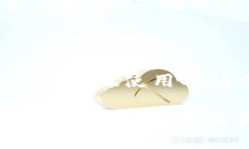 在电脑上打开TP钱包（TokenPocket）的方法比较简单，以下是详细的步骤：

### 操作步骤

1. **下载TP钱包**：
   - TP钱包主要为移动端应用，但也可以通过官网或相关资源找到电脑版的下载链接。
   - 访问TP钱包的官方网站（确保是官方渠道以避免安全风险），查找是否提供PC版的下载。

2. **安装TP钱包**：
   - 下载后，双击安装文件，按照提示完成安装。
   - 注意要根据提示设置合适的安装路径，确保能够顺利找到软件。

3. **打开TP钱包**：
   - 安装完成后，可以在桌面或开始菜单中找到TP钱包的图标，双击打开。
   - 如果需要，可以创建新的钱包或者导入已有的钱包。

4. **安全设置**：
   - 为了保护您的数字资产，建议在软件中设置强密码，并启用两步验证（如果有提供）。

5. **使用TP钱包**：
   - 打开TP钱包后，您可以查看余额、进行转账、接收代币等操作。界面友好，易于上手。

### 小贴士

- **备份助记词**：在创建新钱包时，请务必备份好获得的助记词或私钥，确保能够在必要时恢复钱包。
- **保持软件更新**：定期检查TP钱包是否有更新，以确保使用最新的安全漏洞修复和功能。

### 注意

- TP钱包的安全性与您的使用习惯密切相关，因此使用时请保护好您的个人信息与账户密码。

希望以上信息能够帮助您顺利在电脑上打开TP钱包！如果有其他相关问题，欢迎问我。
