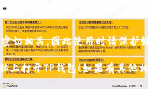 在电脑上打开TP钱包（TokenPocket）的方法比较简单，以下是详细的步骤：

### 操作步骤

1. **下载TP钱包**：
   - TP钱包主要为移动端应用，但也可以通过官网或相关资源找到电脑版的下载链接。
   - 访问TP钱包的官方网站（确保是官方渠道以避免安全风险），查找是否提供PC版的下载。

2. **安装TP钱包**：
   - 下载后，双击安装文件，按照提示完成安装。
   - 注意要根据提示设置合适的安装路径，确保能够顺利找到软件。

3. **打开TP钱包**：
   - 安装完成后，可以在桌面或开始菜单中找到TP钱包的图标，双击打开。
   - 如果需要，可以创建新的钱包或者导入已有的钱包。

4. **安全设置**：
   - 为了保护您的数字资产，建议在软件中设置强密码，并启用两步验证（如果有提供）。

5. **使用TP钱包**：
   - 打开TP钱包后，您可以查看余额、进行转账、接收代币等操作。界面友好，易于上手。

### 小贴士

- **备份助记词**：在创建新钱包时，请务必备份好获得的助记词或私钥，确保能够在必要时恢复钱包。
- **保持软件更新**：定期检查TP钱包是否有更新，以确保使用最新的安全漏洞修复和功能。

### 注意

- TP钱包的安全性与您的使用习惯密切相关，因此使用时请保护好您的个人信息与账户密码。

希望以上信息能够帮助您顺利在电脑上打开TP钱包！如果有其他相关问题，欢迎问我。
