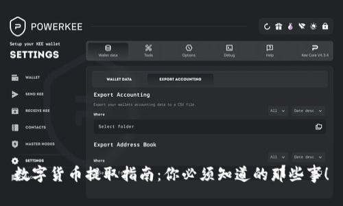数字货币提取指南：你必须知道的那些事！