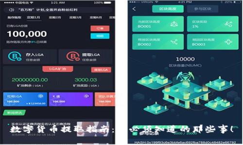 数字货币提取指南：你必须知道的那些事！