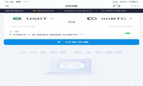 Trust Wallet与TP钱包：哪个更适合您的需求？