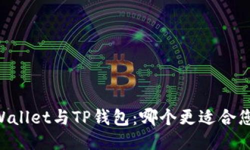 Trust Wallet与TP钱包：哪个更适合您的需求？