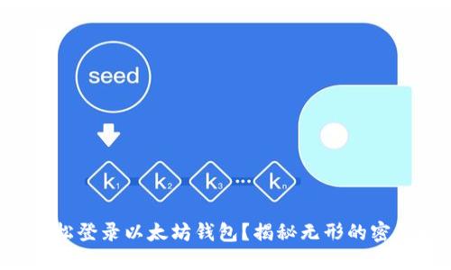 如何轻松登录以太坊钱包？揭秘无形的密码世界！