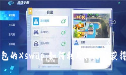 解密t p钱包的Xswap：如何利用其潜能获得更大收益？