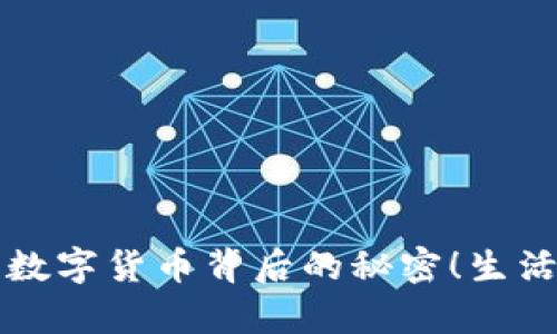 你不知道的y宝数字货币背后的秘密！生活会因它而改变？