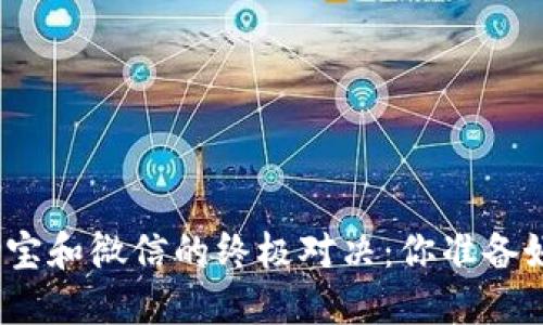 数字货币与支付宝和微信的终极对决：你准备好迎接未来了吗？