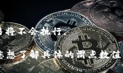 滑点是指在交易过程中，由于市场波动或流动性不足，实际成交价格与预期价格之间的差异。在使用 TP 钱包或任何其他加密货币交易平台购买币时，滑点的大小通常会受到多个因素的影响，包括市场波动性、交易量和流动性等。

具体的滑点数值并不固定，可以根据以下因素进行考量：

1. **市场情况**：在价格波动较大的情况下，滑点可能会增加。
2. **交易对**：某些交易对（尤其是小市值币种）可能面临更高的滑点。
3. **交易量**：大额交易通常更容易引起滑点。
4. **设置滑点容忍度**：在某些钱包或交易平台上，用户可以设置最大滑点容忍度，超过这个值的交易将不会执行。

在进行交易之前，建议用户查看当前的市场状况，并合理设置滑点容忍度，以避免不必要的损失。如果您想了解具体的滑点数值，最好直接在 TP 钱包的交易界面进行查看，在买入或卖出时系统通常会提供相关的信息。
