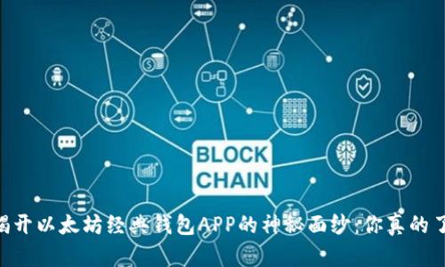 bieti揭开以太坊经典钱包APP的神秘面纱：你真的了解吗？