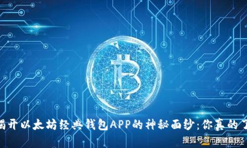 bieti揭开以太坊经典钱包APP的神秘面纱：你真的了解吗？