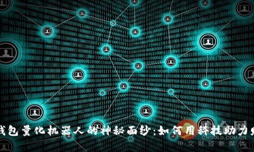 揭开t p钱包量化机器人的神秘面纱：如何用科技助力财富增长？