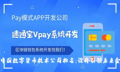 2023年中国数字货币技术公司排名：谁将引领未来金融革命？
