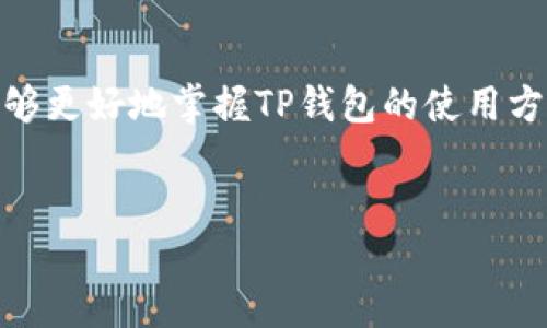   如何利用TP钱包轻松购买TRX？揭秘背后的秘密！ / 

 guanjianci TP钱包, TRX购买, 数字货币, 加密货币 /guanjianci 

引言：数字货币的新达人
在如今的数字经济时代，越来越多的人开始关注数字货币。它不仅是投资的新机会，也是许多人实现财务自由的梦想。TRX（波场币）作为一种备受欢迎的加密货币，吸引了大批跟随者。而TP钱包则是一个用户友好的工具，使购买TRX的过程变得简单而高效。然而，在这个复杂的市场中，许多用户仍然对如何在TP钱包中购买TRX感到困惑。本文将详细解析这一过程，并揭示那些你可能未曾注意到的秘密。

一、TP钱包的基础知识
在开始之前，我们首先要了解TP钱包是什么。TP钱包就像一个数码时代的“保险箱”，不仅储存你的加密货币，还为你提供了一个安全、便捷的交易环境。用户只需下载应用程序，就能轻松访问自己的数字资产。它支持多种加密货币，让用户能够在一个地方管理所有的数字资产。

二、准备工作：下载与注册TP钱包
1. **下载TP钱包**: 你可以在App Store或Google Play中找到TP钱包应用。下载安装后，请确保你从官方渠道下载，以避免潜在的安全风险。
2. **创建账户**: 启动应用后，按照提示注册一个新的账户。在注册时，你需要设置强密码并备份助记词，以确保你的资产安全。
3. **了解推荐的安全措施**: 开启双重身份验证，定期更新应用程序也是保护你资产的有效手段。

三、如何充值资金
TP钱包的功能就像一个超市，需要有足够的资金才能购物。充值资金是让你可以购买TRX的第一步。
1. **选择充值方式**: TP钱包支持多种充值方式，包括银行卡转账、信用卡和其他数字货币转账。选择适合自己的方法。
2. **进行充值**: 按照应用内指引进行充值操作，资金一般会在几分钟到几个小时内到账。

四、购买TRX的步骤
当你终于将资金转入TP钱包后，购买TRX就变得轻而易举了。以下是具体步骤：
1. **启动TP钱包**: 登录你的TP钱包账户，确保你的资金已经成功入账。
2. **选择TRX**: 在资产列表中，找到TRX或使用搜索功能。点击TRX图标，将进入购买界面。
3. **输入购买金额**: 根据自己的需求，输入你要购买TRX的金额。此时，系统会自动计算出你将获得的TRX数量。
4. **确认交易**: 仔细检查交易信息，确保无误后，点击确认按钮。系统会提示您进行支付。
5. **等待交易完成**: 成功购买后，你的资产将会立即更新，TRX将会展示在你的资产列表中。就像小朋友拿到心仪的玩具一样，兴奋不已！

五、监控和管理TRX资产
购买TRX后，管理你的资产同样重要。就像你新买的车需要定期保养，数字货币的管理也不可忽视。
1. **定期查看行情**: 了解TRX的市场动向，以便于判断最佳的买入、卖出时机。各种金融新闻网站和加密货币的专属App都能为你提供实时信息。
2. **合理规划投资策略**: 设定好买入和卖出的目标，切勿盲目跟风。小心戒备市场波动，就像在驾车过程中要时刻保持警惕。

六、总结与展望
如今，数字货币的世界日新月异，TP钱包的出现更是让普通用户也能轻松参与其中。购买TRX不再是一个令人感到畏惧的过程，而是可以尝试的投资选择。通过本文的详细步骤，希望你能够更好地掌握TP钱包的使用方法，轻松进入TRX的世界。
总之，数字货币投资是一场探索的旅程，值得你用心去体验。就像人生的道路，无数的风景等你去发现，关键是你的决策与勇敢！

而每个人的投资旅程都是独一无二的，希望在未来的道路上，你能找到属于自己的风景。