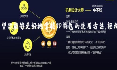   如何利用TP钱包轻松购买TRX？揭秘背后的秘密！ / 

 guanjianci TP钱包, TRX购买, 数字货币, 加密货币 /guanjianci 

引言：数字货币的新达人
在如今的数字经济时代，越来越多的人开始关注数字货币。它不仅是投资的新机会，也是许多人实现财务自由的梦想。TRX（波场币）作为一种备受欢迎的加密货币，吸引了大批跟随者。而TP钱包则是一个用户友好的工具，使购买TRX的过程变得简单而高效。然而，在这个复杂的市场中，许多用户仍然对如何在TP钱包中购买TRX感到困惑。本文将详细解析这一过程，并揭示那些你可能未曾注意到的秘密。

一、TP钱包的基础知识
在开始之前，我们首先要了解TP钱包是什么。TP钱包就像一个数码时代的“保险箱”，不仅储存你的加密货币，还为你提供了一个安全、便捷的交易环境。用户只需下载应用程序，就能轻松访问自己的数字资产。它支持多种加密货币，让用户能够在一个地方管理所有的数字资产。

二、准备工作：下载与注册TP钱包
1. **下载TP钱包**: 你可以在App Store或Google Play中找到TP钱包应用。下载安装后，请确保你从官方渠道下载，以避免潜在的安全风险。
2. **创建账户**: 启动应用后，按照提示注册一个新的账户。在注册时，你需要设置强密码并备份助记词，以确保你的资产安全。
3. **了解推荐的安全措施**: 开启双重身份验证，定期更新应用程序也是保护你资产的有效手段。

三、如何充值资金
TP钱包的功能就像一个超市，需要有足够的资金才能购物。充值资金是让你可以购买TRX的第一步。
1. **选择充值方式**: TP钱包支持多种充值方式，包括银行卡转账、信用卡和其他数字货币转账。选择适合自己的方法。
2. **进行充值**: 按照应用内指引进行充值操作，资金一般会在几分钟到几个小时内到账。

四、购买TRX的步骤
当你终于将资金转入TP钱包后，购买TRX就变得轻而易举了。以下是具体步骤：
1. **启动TP钱包**: 登录你的TP钱包账户，确保你的资金已经成功入账。
2. **选择TRX**: 在资产列表中，找到TRX或使用搜索功能。点击TRX图标，将进入购买界面。
3. **输入购买金额**: 根据自己的需求，输入你要购买TRX的金额。此时，系统会自动计算出你将获得的TRX数量。
4. **确认交易**: 仔细检查交易信息，确保无误后，点击确认按钮。系统会提示您进行支付。
5. **等待交易完成**: 成功购买后，你的资产将会立即更新，TRX将会展示在你的资产列表中。就像小朋友拿到心仪的玩具一样，兴奋不已！

五、监控和管理TRX资产
购买TRX后，管理你的资产同样重要。就像你新买的车需要定期保养，数字货币的管理也不可忽视。
1. **定期查看行情**: 了解TRX的市场动向，以便于判断最佳的买入、卖出时机。各种金融新闻网站和加密货币的专属App都能为你提供实时信息。
2. **合理规划投资策略**: 设定好买入和卖出的目标，切勿盲目跟风。小心戒备市场波动，就像在驾车过程中要时刻保持警惕。

六、总结与展望
如今，数字货币的世界日新月异，TP钱包的出现更是让普通用户也能轻松参与其中。购买TRX不再是一个令人感到畏惧的过程，而是可以尝试的投资选择。通过本文的详细步骤，希望你能够更好地掌握TP钱包的使用方法，轻松进入TRX的世界。
总之，数字货币投资是一场探索的旅程，值得你用心去体验。就像人生的道路，无数的风景等你去发现，关键是你的决策与勇敢！

而每个人的投资旅程都是独一无二的，希望在未来的道路上，你能找到属于自己的风景。
