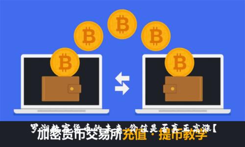 罗湖数字货币的未来：价值是否真正高涨？