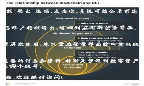 在这里，我能提供一些关于如何管理和退出TP钱包账号的指导。请注意，具体步骤可能因TP钱包的版本和更新而有所不同。以下是一般的操作步骤：

### 如何退出TP钱包账号

1. **打开TP钱包应用**
   - 首先，在您的设备上找到并打开TP钱包应用。确保您已经登录到您的账号。

2. **进入设置菜单**
   - 在主界面上，通常可以在右上角或左上角找到设置图标（一个齿轮或类似的图标）。点击进入设置菜单。

3. **查找账户管理**
   - 在设置菜单中，寻找“账户管理”或者“安全中心”的选项。不同版本可能会有不同的名称，但一般都会有类似的选项。

4. **选择退出账号**
   - 在账户管理或安全中心中，查找到“退出账号”或“登出”选项。点击它，系统可能会要求您确认退出操作。

5. **确认退出**
   - 如果系统要求确认，点击“确认”或“是”。此时，您账户将被退出，返回到应用的登录界面。

6. **完成**
   - 至此，您已经成功退出了TP钱包账号。如果需要再次使用，您只需在登录界面输入您的账户信息即可重新登录。

### 注意事项
- 在退出账号之前，请确保您已经妥善保管了任何重要的信息和资料，特别是涉及到数字资产的时候。
- 如果您使用的是多重账号，注意确认您要退出的是哪个账号。

如果您有其他关于TP钱包或数字货币安全管理的问题，欢迎随时询问！