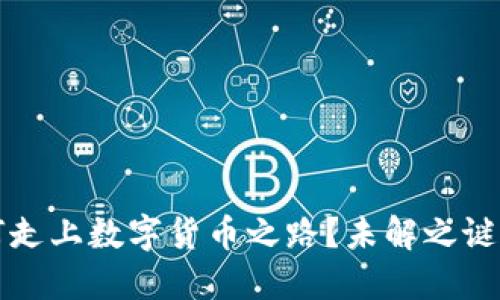 立陶宛为何走上数字货币之路？未解之谜背后的深意