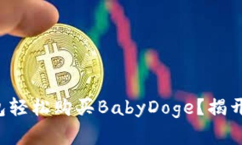 如何在TP钱包轻松购买BabyDoge？揭开背后的秘密！