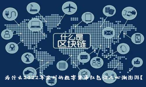 为什么2022年苏州的数字货币红包让人心潮澎湃？