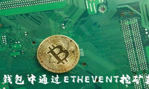   
如何在TP钱包中通过ETHEVENT挖矿获取收益？