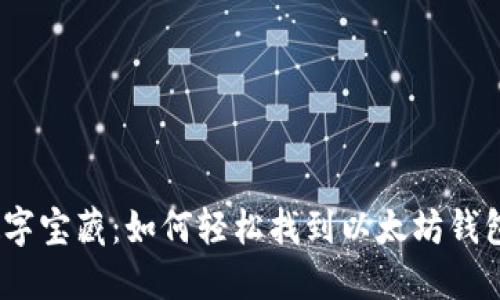 : 寻找你的数字宝藏：如何轻松找到以太坊钱包手机版地址？