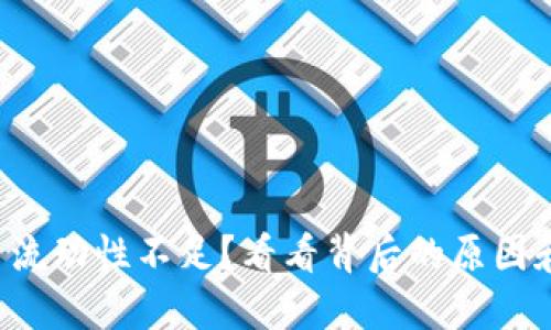 TP钱包交易流动性不足？看看背后的原因和解决方案！