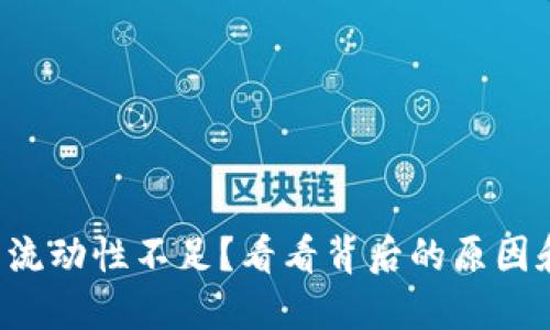 TP钱包交易流动性不足？看看背后的原因和解决方案！