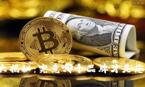 以太坊钱包大揭秘:究竟哪个品牌才是您的最佳选择?