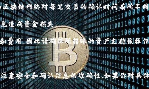 TP钱包（TrustPoint Wallet）是一个多功能数字货币钱包，支持多种虚拟货币的存储和交易。关于TP钱包之间的互转功能，这里可以简要说明：

### TP钱包之间的互转

1. **互转功能**：TP钱包支持用户之间的直接转账。如果你在一个TP钱包内有余额，你可以将这些余额转到另一个TP钱包的地址。
  
2. **操作步骤**：
   - 打开TP钱包应用。
   - 登录到你的账户，选择“发送”或“转账”选项。
   - 输入接收方的TP钱包地址。
   - 输入要转账的金额，并确认信息无误。
   - 提交转账请求，等候确认。

3. **确认时间和费用**：转账的确认时间通常是几分钟，因为区块链网络对每笔交易的确认时间有所不同。同时，转账过程中可能会收取网络费用。

4. **安全性**：在转账时，请务必核对收款地址，确保无误，以免造成资金损失。

5. **支持的资产**：不同的虚拟货币可能有不同的转账要求和费用，因此请确保所转账的资产支持该操作。

### 小结

TP钱包之间可以互转，操作相对简单，但用户在进行转账时需注意安全和确认信息的准确性。如果你对具体的操作步骤或功能还有疑问，可以查阅官方文档或社区指南。