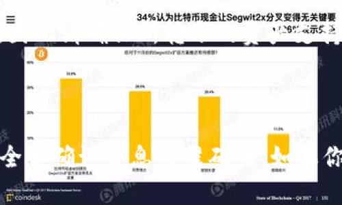 TP钱包（TrustPoint Wallet）是一个多功能数字货币钱包，支持多种虚拟货币的存储和交易。关于TP钱包之间的互转功能，这里可以简要说明：

### TP钱包之间的互转

1. **互转功能**：TP钱包支持用户之间的直接转账。如果你在一个TP钱包内有余额，你可以将这些余额转到另一个TP钱包的地址。
  
2. **操作步骤**：
   - 打开TP钱包应用。
   - 登录到你的账户，选择“发送”或“转账”选项。
   - 输入接收方的TP钱包地址。
   - 输入要转账的金额，并确认信息无误。
   - 提交转账请求，等候确认。

3. **确认时间和费用**：转账的确认时间通常是几分钟，因为区块链网络对每笔交易的确认时间有所不同。同时，转账过程中可能会收取网络费用。

4. **安全性**：在转账时，请务必核对收款地址，确保无误，以免造成资金损失。

5. **支持的资产**：不同的虚拟货币可能有不同的转账要求和费用，因此请确保所转账的资产支持该操作。

### 小结

TP钱包之间可以互转，操作相对简单，但用户在进行转账时需注意安全和确认信息的准确性。如果你对具体的操作步骤或功能还有疑问，可以查阅官方文档或社区指南。