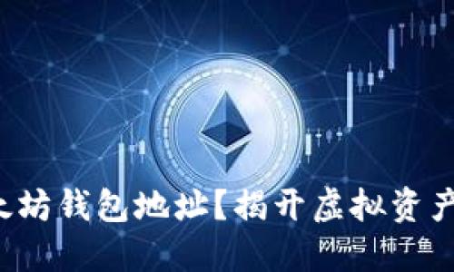 如何生成以太坊钱包地址？揭开虚拟资产的神秘面纱！