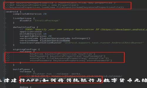 探索天津建行APP：如何将传统银行与数字货币无缝连接？