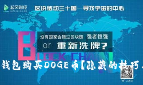 如何使用TP钱包购买DOGE币？隐藏的技巧与步骤揭晓！