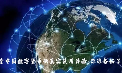 探索中国数字货币的真实使用体验：你准备好了吗？