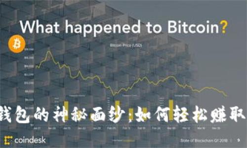 优质
揭开TP钱包的神秘面纱：如何轻松赚取波场币？