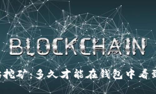 以太坊挖矿：多久才能在钱包中看到收益？