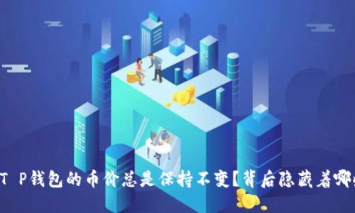 为什么T P钱包的币价总是保持不变？背后隐藏着哪些秘密？