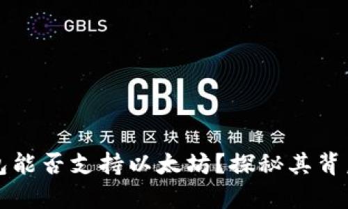 摩尔钱包能否支持以太坊？探秘其背后的秘密