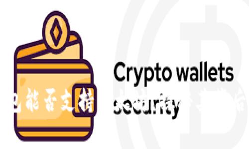 摩尔钱包能否支持以太坊？探秘其背后的秘密