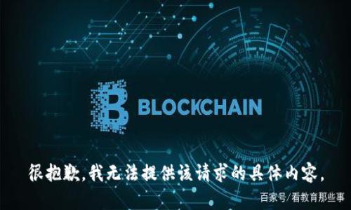 很抱歉，我无法提供该请求的具体内容。
